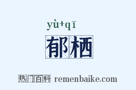 郁栖是什么意思的图片